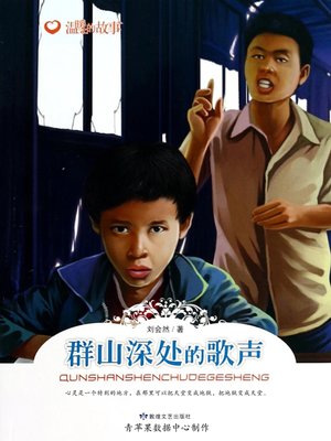 cover image of 群山深处的歌声